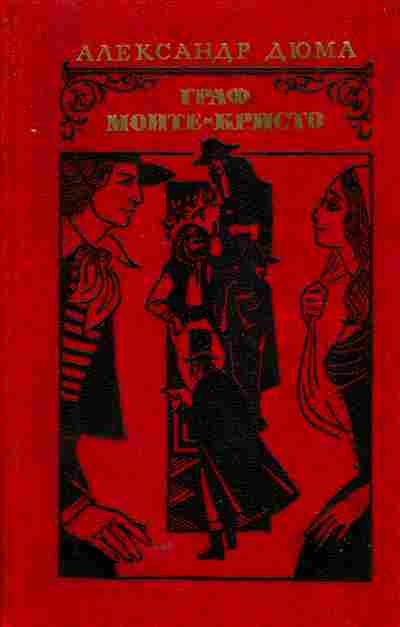Книга Дюма А. Граф Монте-Кристо Том 1, 11-5598, Баград.рф
